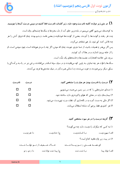 آزمون نوبت اول فارسی پنجم دبستان ام البنین | دی ماه 95
