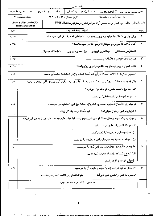 سوالات و پاسخ تشریحی امتحان نهایی آرایه های ادبی- شهریور 1392