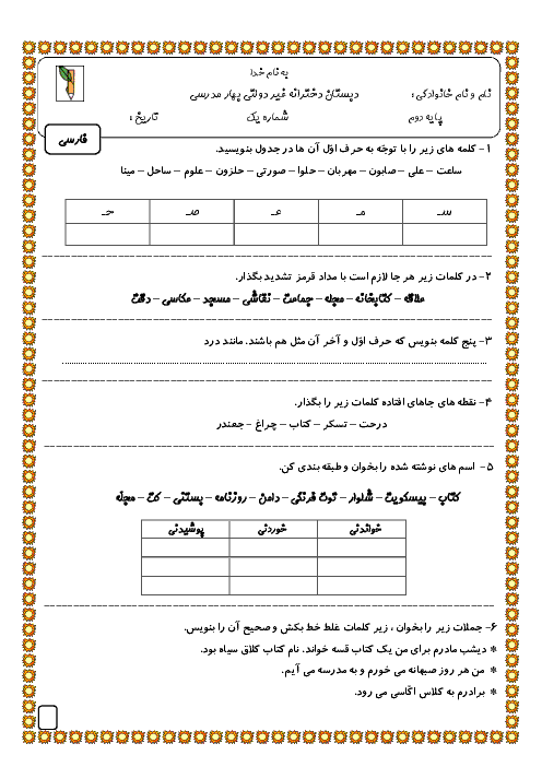 آزمون مداد کاغذی فارسی دوم دبستان بهار مدرسی | فصل اول: نهادها