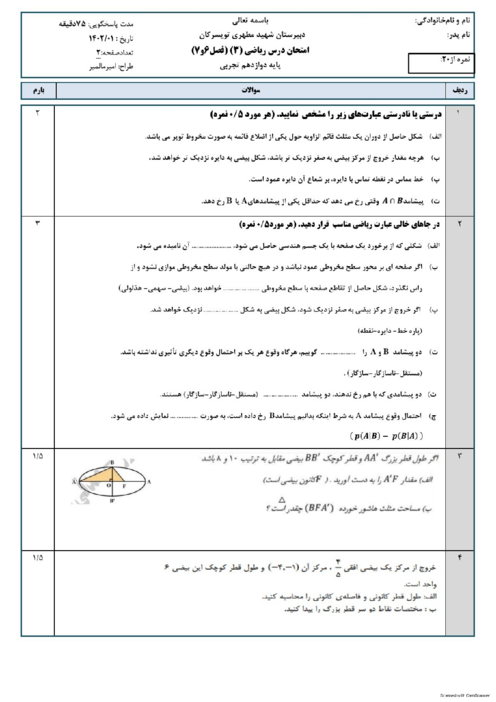 امتحان ریاضی 3 دوازدهم دبیرستان شهید مطهری تویسرکان | فصل 6 و 7: هندسه و احتمال