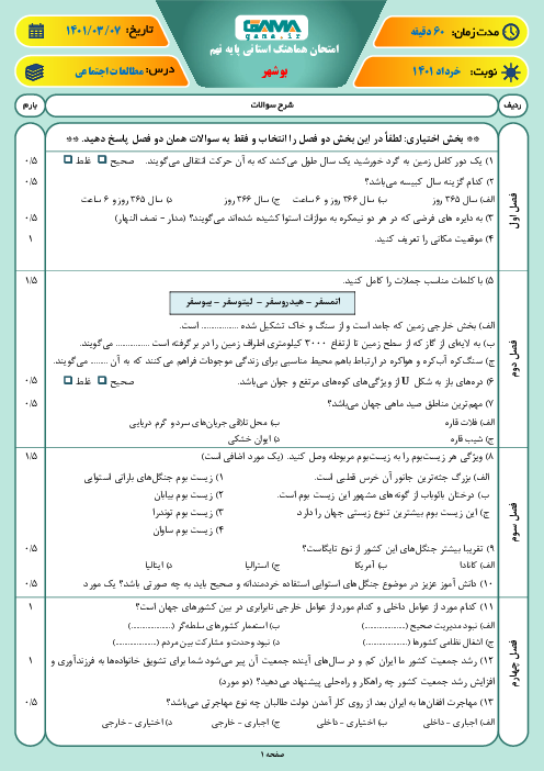 سوالات آزمون نوبت دوم مطالعات اجتماعی نهم هماهنگ استان بوشهر | خرداد 1401