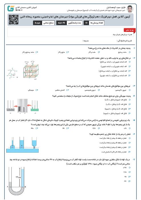 آزمون آنلاین فصل دوم فیزیک دهم (ویژگی های فیزیکی مواد) دبیرستان های امام خمینی، منصوره، ریحانه النبی و رضوان