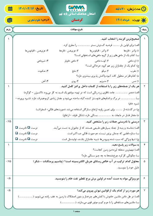 سوالات آزمون نوبت دوم علوم تجربی نهم هماهنگ استان کردستان | خرداد 1401