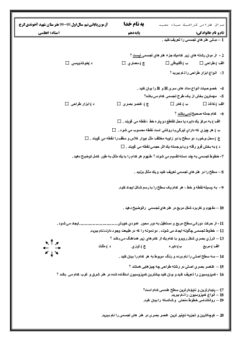 آزمون پایانی نیمسال اول طراحی گرافیک سیاه و سفید دهم هنرستان کاردانش برادران شهید آخوندی | دی 1398