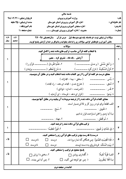 سؤالات امتحان هماهنگ استانی نوبت دوم قرآن پایه نهم استان خوزستان | اردیبهشت 1398
