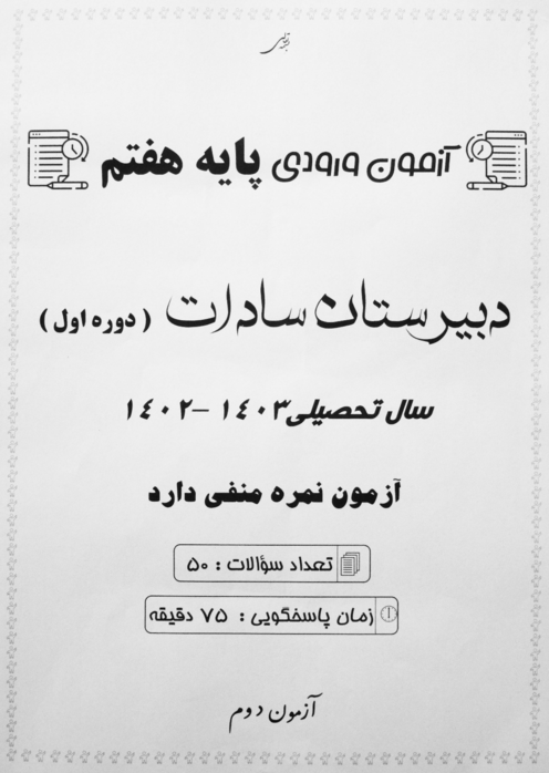 دفترچه سؤالات آزمون ورودی ششم به هفتم دبیرستان غیردولتی سادات (دوره اول) | خرداد 1402 (آزمون دوم)
