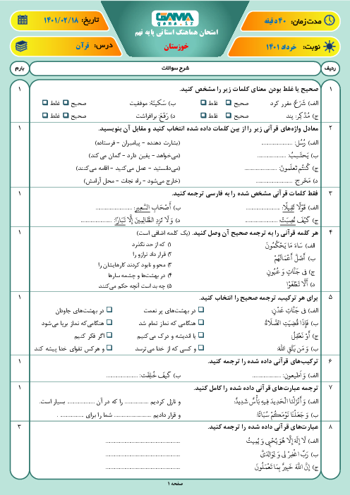امتحان هماهنگ نوبت دوم آموزش قرآن پایه نهم استان خوزستان | خرداد 1401