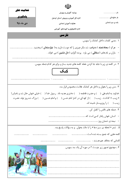 پیک ماهانه‌ی دی ماه فارسی، علوم و ریاضی کلاس سوم دبستان - اداره‌ی تکنولوژی و گروههای آموزشی اردبیل