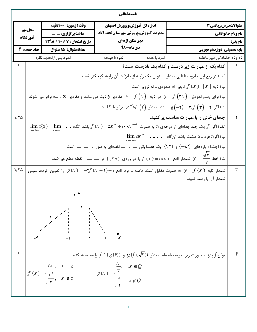 سوالات امتحان ترم اول ریاضی (3) دوازدهم دبیرستان شهید اژه ای نجف آباد | دی 98