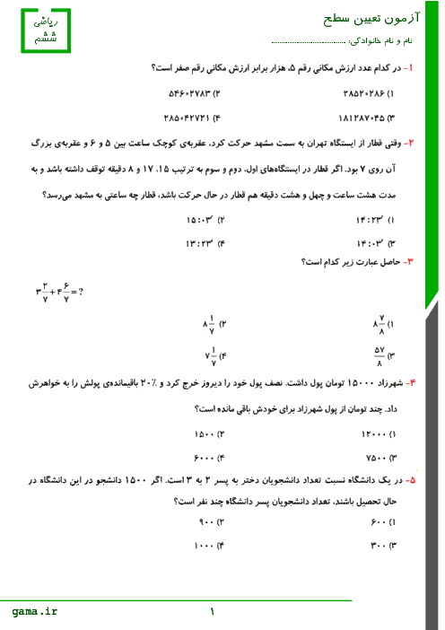 آزمون تستی تعیین سطح ریاضی ورودی از پایه پنجم به ششم دبستان فارابی | شهریور 1399