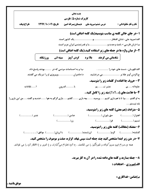 کاربرگ تمرین فارسی پنجم ابتدائی | درس 6: سرود ملی 