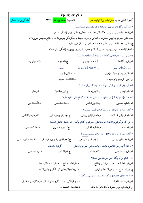 مجموعه سوالات تستی جغرافیای ایران دهم | درس 1 تا 10