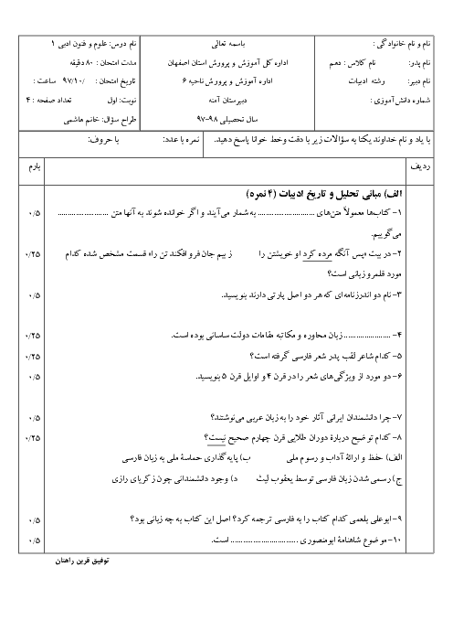 امتحان نیم سال اول علوم و فنون ادبی (1) دهم دبیرستان آمنه اصفهان | دی 97
