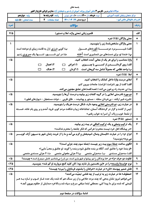 امتحان نهایی درس فارسی (3) دوازدهم مدارس ایرانی خارج از کشور | خرداد 1400 (نوبت صبح و عصر)