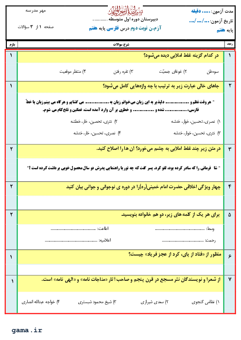 سوالات آزمون نوبت دوم فارسی هفتم مدرسه امین جم | اردیبهشت 1400