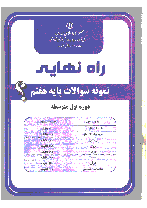آزمون پیشرفت تحصیلی تشریحی نوبت نهایی پایۀ هفتم استان خوزستان | اردیبهشت 96