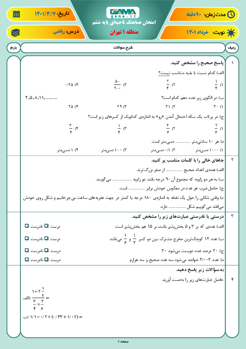 سوالات آزمون نوبت دوم ریاضی ششم هماهنگ منطقه 1 تهران | خرداد 1401