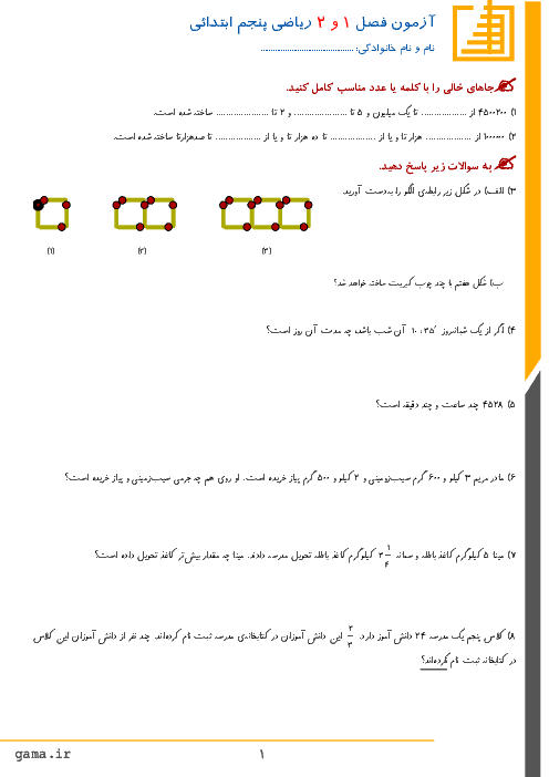 آزمون ریاضی پایه پنجم دبستان بهار مدرسی تهران | فصل های 1 و 2