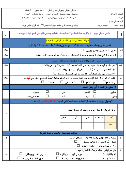امتحان درس 7 و 8 قرآن هفتم مدرسه سهروردی زنجان