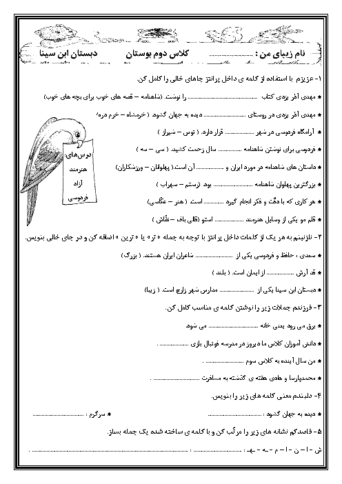 آزمون مداد کاغذی فارسی دوم دبستان ابن سینا | درس 10 تا 12