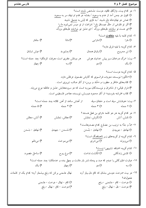آزمون تستی دروس 16 و 17 فارسی هشتم مدرسه صالحین | فروردین 1398