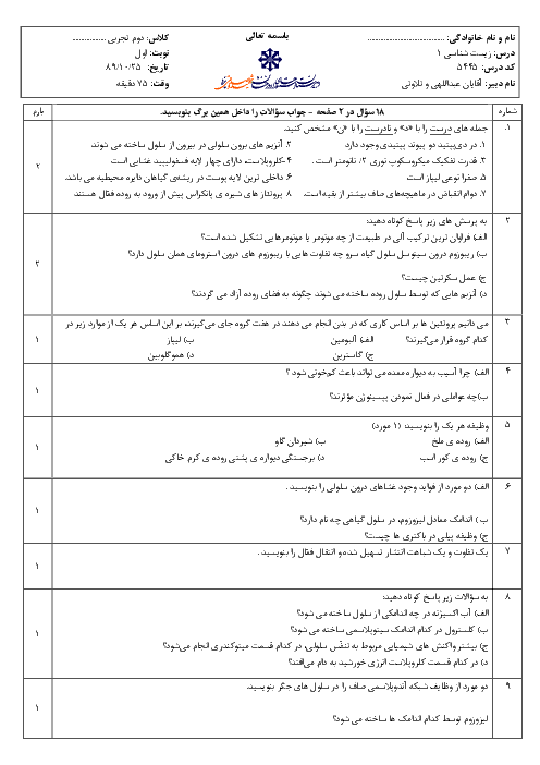 امتحان درس زیست شناسی  (1) دوم تجربی  دی ماه 1389 | دبیرستان شهید صدوقی یزد