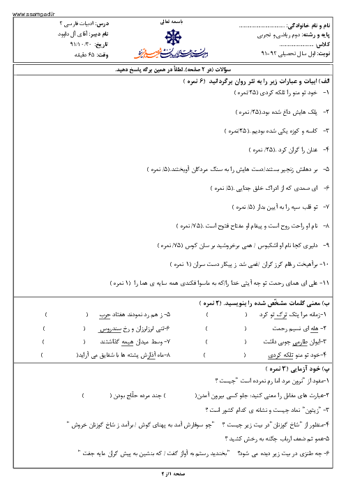 امتحان ادبیات فارسی (2) دی ماه 1391 | دوم ریاضی و تجربی دبیرستان شهید صدوقی یزد