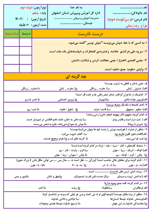 سوالات آزمون نوبت دوم فارسی پنجم دبستان سمیه | اردیبهشت 1402