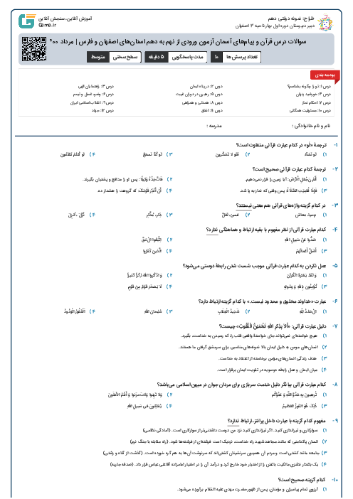 سوالات درس قرآن و پیام‌های آسمان آزمون ورودی از نهم به دهم استان‌های اصفهان و فارس | مرداد 1400