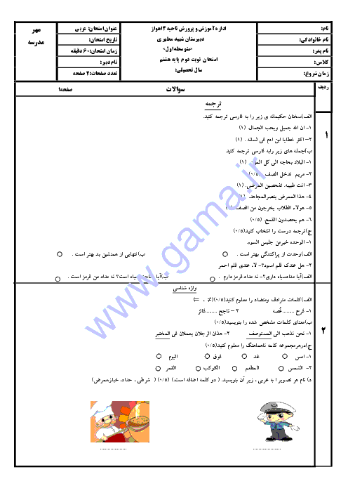  آزمون آمادگی نوبت دوم عربی هشتم دبیرستان شهید مطهری اهواز | ویژه خرداد 96