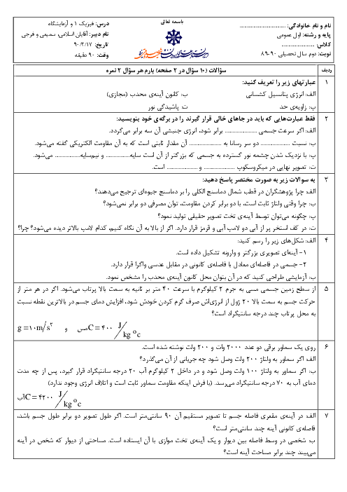 سوالات نوبت دوم امتحان فیزیک (1) | استعدادهای درخشان شهید صدوقی یزد 1390