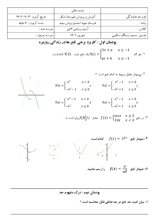سوالات امتحان ریاضی 3 فنی دوازدهم هنرستان شهید احمدی روشن | نوبت شهریور 1402