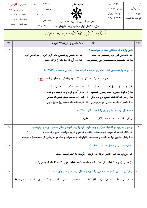 سوالات آزمون نوبت دوم فارسی (2) یازدهم دبیرستان فرزانگان خرم آباد | خرداد 1400