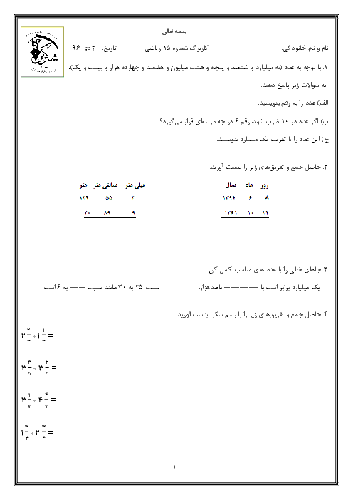 آزمون مستمر ریاضی پنجم دبستان شاکرین شیراز | فصل 1 تا 3