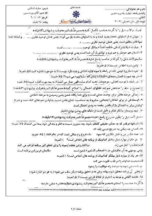 سوالات امتحان نوبت اول سال 1390 معارف اسلامی چهارم دبیرستان| آقای پورحسینی