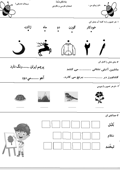 آزمون مستمر  فارسی و نگارش اول دبستان شهید صدیقی | تا پایان نشانه‌ی ژ 