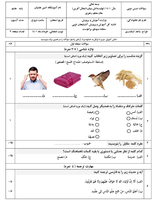 امتحان ترم دوم عربی هشتم مدرسه امین هشتیان | خرداد 1401