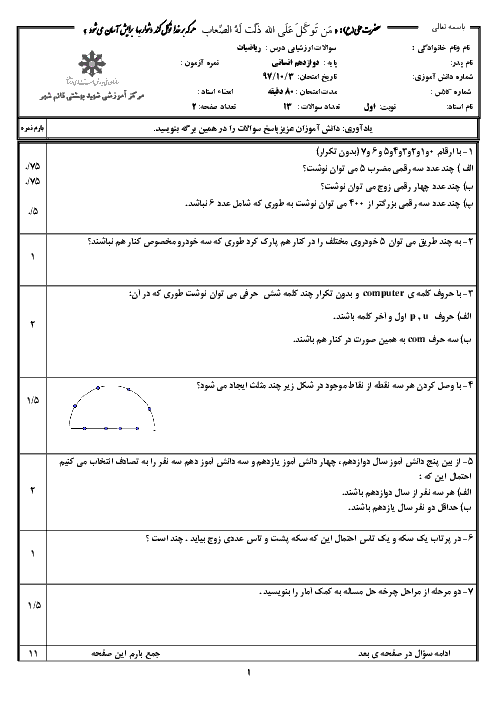 امتحان نوبت اول ریاضی و آمار (3) دوازدهم دبیرستان شهید بهشتی قائم شهر | دیماه 1397