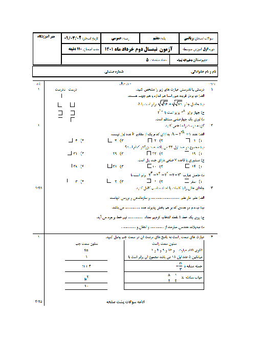 سوالات آزمون نیمسال دوم ریاضی هفتم دبیرستان دخترانه نساء | خرداد 1401