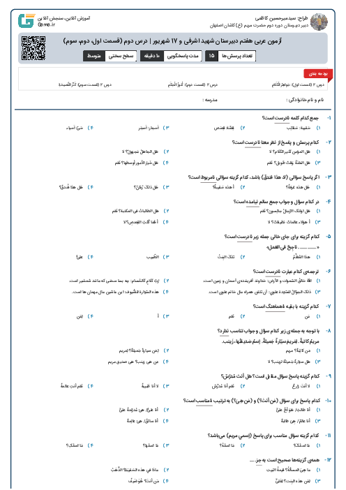 آزمون عربی هفتم دبیرستان شهید اشرفی و 17 شهریور | درس دوم (قسمت اول، دوم، سوم)