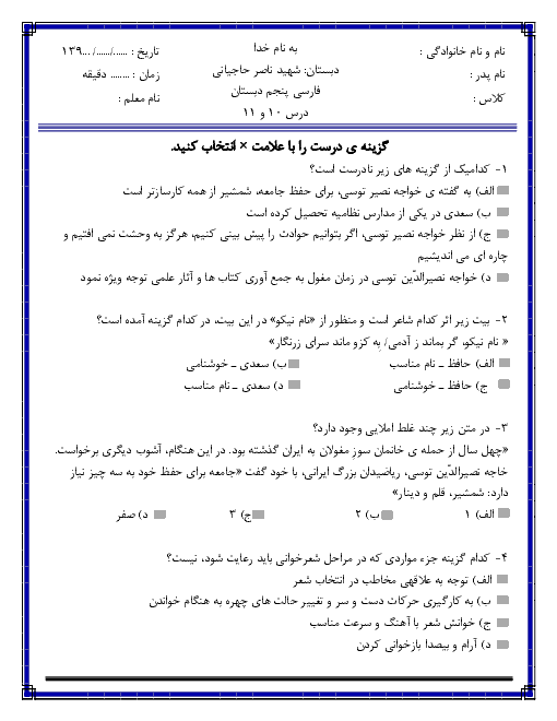 سوالات چهارگزینه ای درس 10 و 11 فارسی پنجم دبستان شهید ناصر حاجیانی  + پاسخ تشریحی