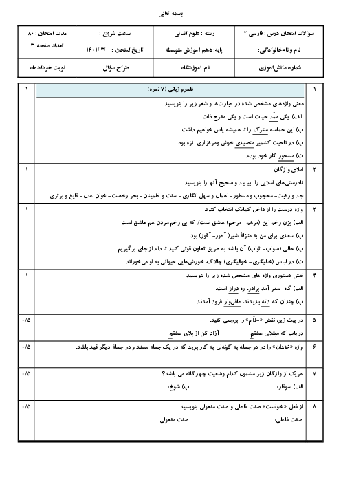سوالات امتحان ترم دوم فارسی (2) یازدهم دبیرستان خاتم الانبیا رشت | خرداد 1401
