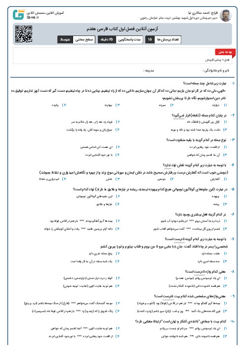 آزمون آنلاین فصل اول کتاب فارسی هفتم