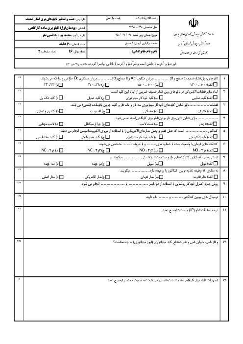 آزمون پودمانی نصب و تنظیم تابلوهای برق فشار ضعیف دوازدهم هنرستان فنی علامه دوانی | پودمان 1: تابلو برق ساده کارگاهی