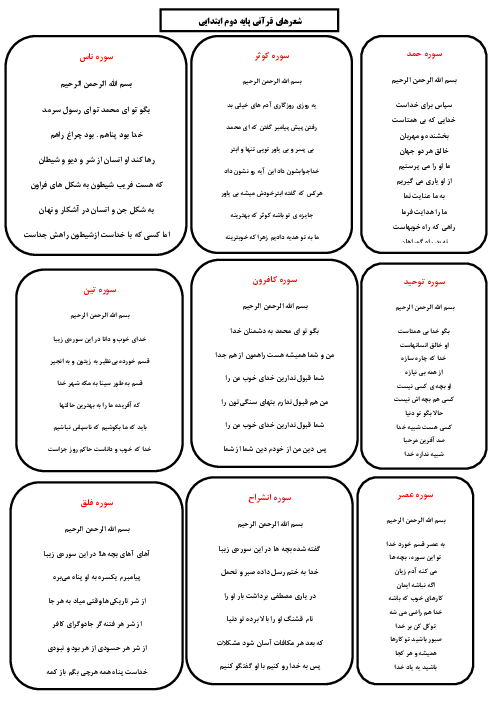 شعرهای کودکانه سوره‌های قرآنی پایه دوم ابتدایی | درس 1 تا 14