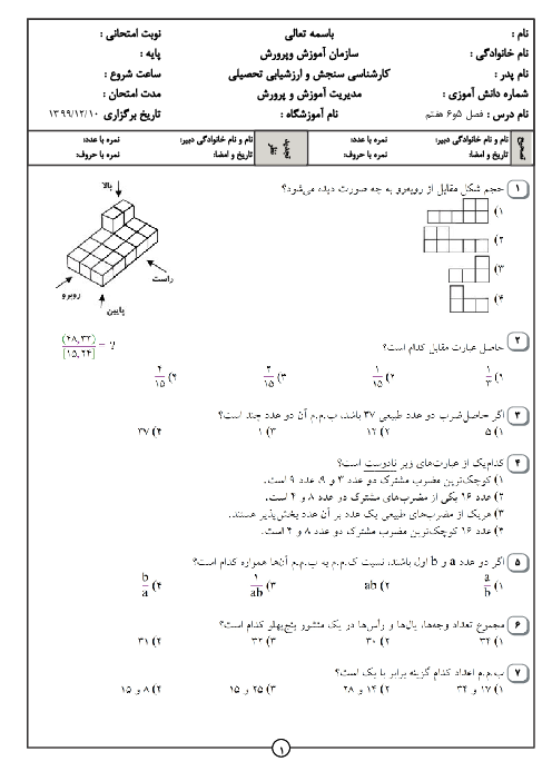 سوالات آزمون تستی ریاضی هفتم مدرسه ابن سینا | فصل 5 و 6
