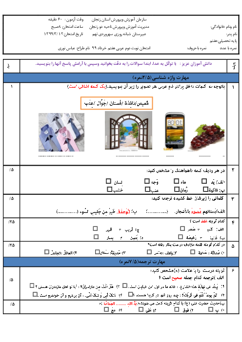 آزمون نوبت دوم عربی هفتم مدرسه شبانه روزی سهروردی | خرداد 1399