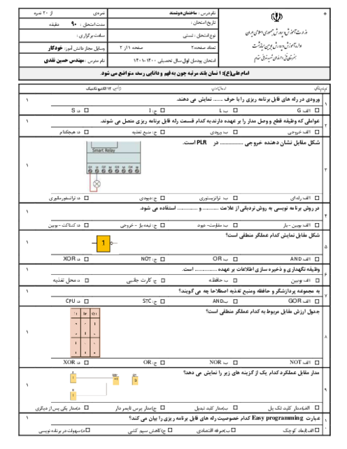 امتحان طراحی و اجرای رله‌های قابل برنامه ریزی دوازدهم هنرستان شهید تهرانی مقدم | پودمان 1: توابع ساده رله قابل برنامه ریزی