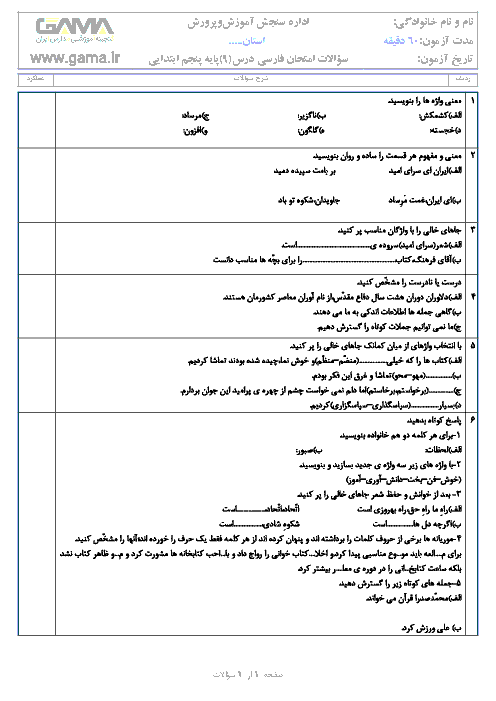 آزمونک فارسی پنجم  دبستان  جامی 1 سرعین |  درس 9: نام آوران دیروز، امروز ، فردا