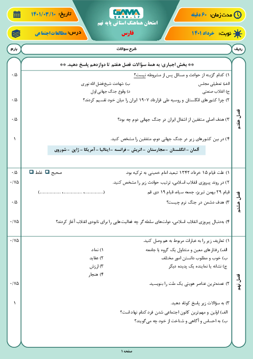 سوالات آزمون نوبت دوم مطالعات اجتماعی نهم هماهنگ استان فارس | خرداد 1401